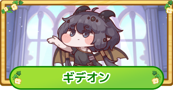 【トリッカル】ギデオンの評価【もちもちほっぺ大作戦】