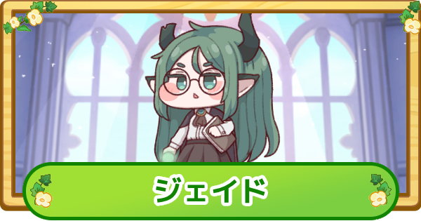 【トリッカル】ジェイドの評価【もちもちほっぺ大作戦】