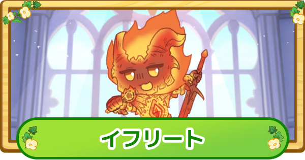 【トリッカル】イフリートの評価【もちもちほっぺ大作戦】