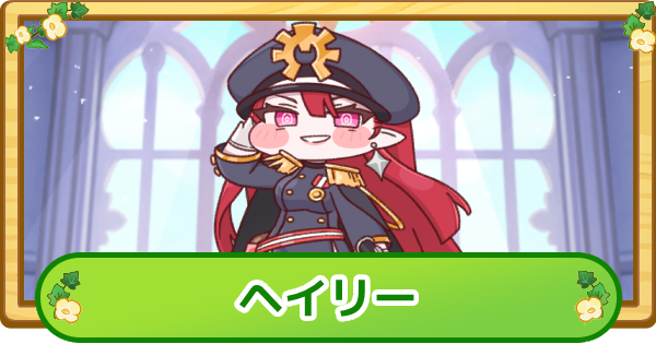 【トリッカル】ヘイリーの評価【もちもちほっぺ大作戦】