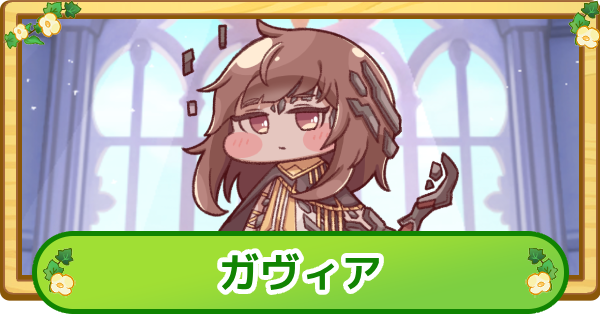 【トリッカル】ガヴィアの評価【もちもちほっぺ大作戦】