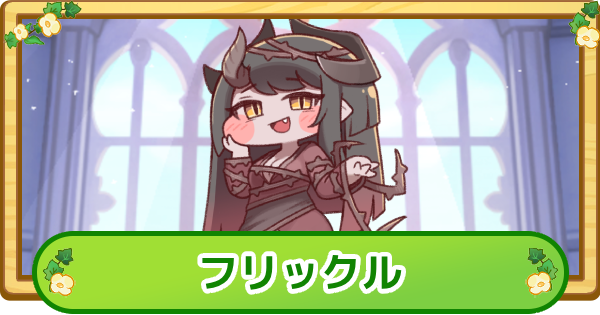【トリッカル】フリックルの解説