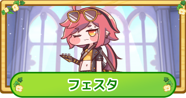 【トリッカル】フェスタの評価【もちもちほっぺ大作戦】