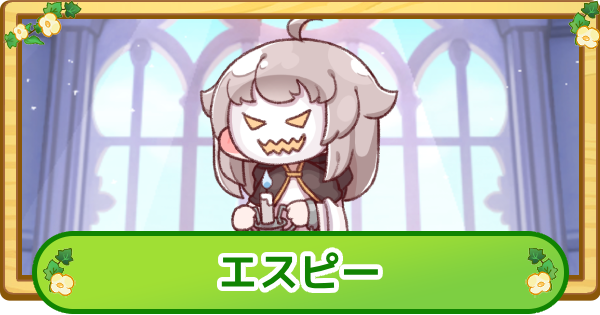 【トリッカル】エスピーの評価【もちもちほっぺ大作戦】