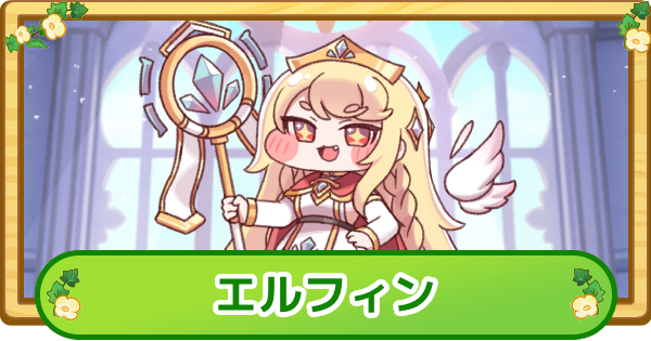 エルフィンの評価