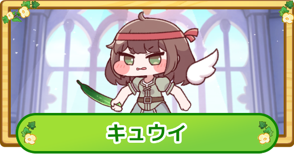 【トリッカル】キュウイの評価【もちもちほっぺ大作戦】