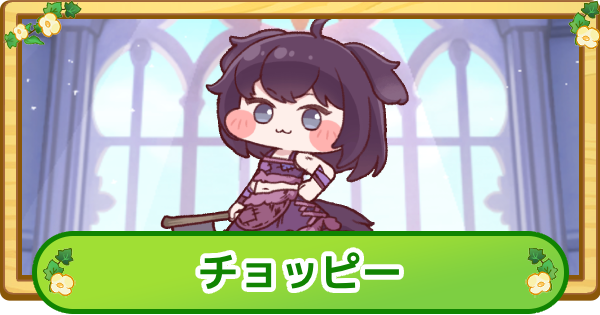 【トリッカル】チョッピーの評価【もちもちほっぺ大作戦】