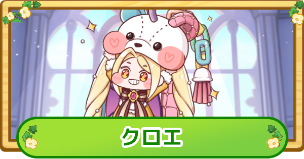 【トリッカル】クロエの評価【もちもちほっぺ大作戦】