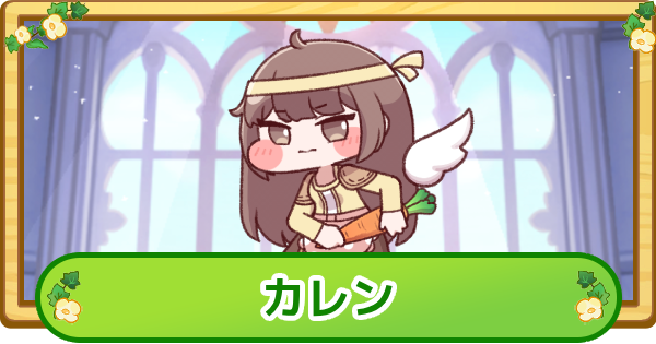 【トリッカル】カレンの評価【もちもちほっぺ大作戦】