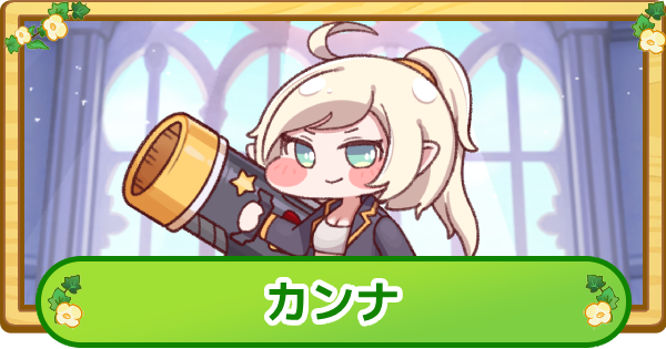 【トリッカル】カンナの評価【もちもちほっぺ大作戦】