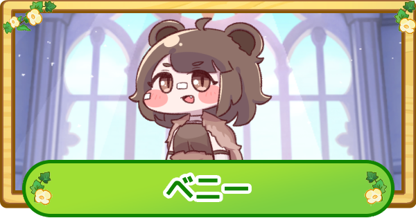 【トリッカル】ベニーの評価【もちもちほっぺ大作戦】