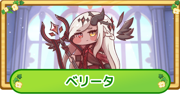 【トリッカル】ベリータの評価【もちもちほっぺ大作戦】