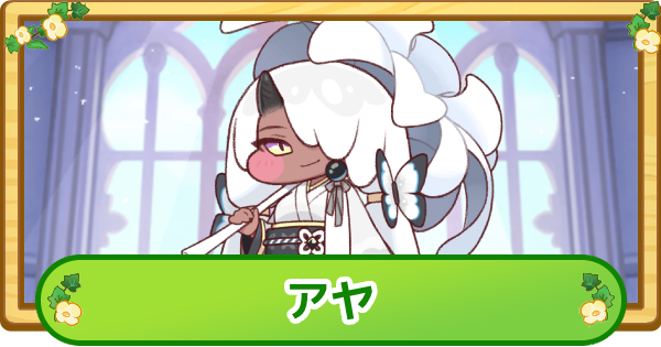 【トリッカル】アヤの評価【もちもちほっぺ大作戦】