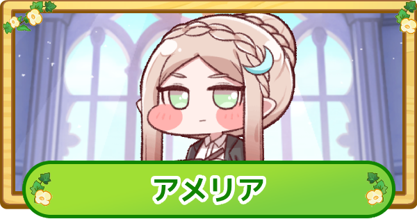 【トリッカル】アメリアの評価【もちもちほっぺ大作戦】