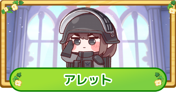 【トリッカル】アレットの評価【もちもちほっぺ大作戦】