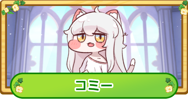 【トリッカル】コミーの評価【もちもちほっぺ大作戦】