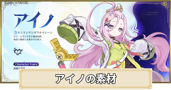 アイノ素材の集め方まとめ