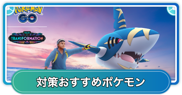 メガサメハダーレイド対策おすすめポケモン