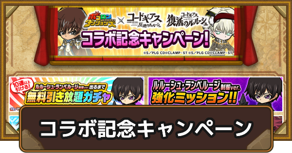 コードギアスコラボ記念キャンペーン