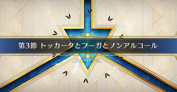 【FGO】第3節『トッカータとフーガとノンアルコール』攻略｜ヴァニッシュドビギニング