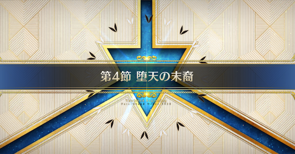 【FGO】第4節『堕天の末裔』攻略｜ヴァニッシュドビギニング