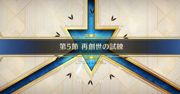 【FGO】 第5節『再創世の試練』攻略｜ヴァニッシュドビギニング