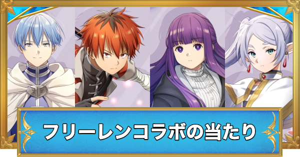葬送のフリーレンコラボガチャの当たりキャラ