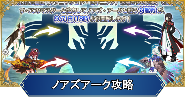 【FGO】レイド「ノアズアーク」のワンパン1ターン周回編成とドロップ素材