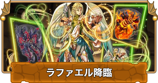 【パズドラ】ラファエル降臨の攻略と周回パーティ