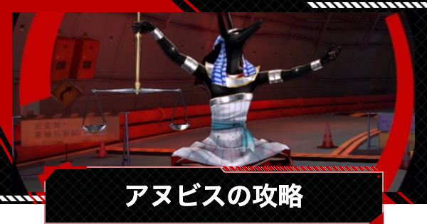 【ペルソナ5X】水処理場下層アヌビスの倒し方と攻略｜カタヤマパレス【P5X】