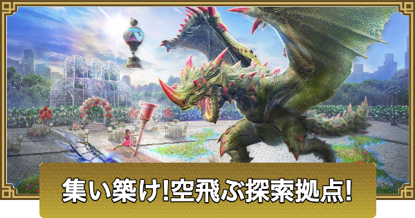 【モンハンナウ】集い築け！空飛ぶ探索拠点！の開催情報｜シーズン7【モンハンNow】