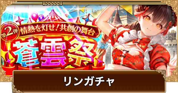 リン(蒼雲祭)ガチャは引くべき？当たりは？