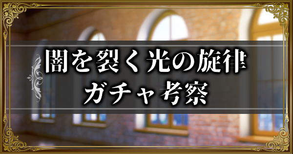 闇を裂く光の旋律ガチャ考察