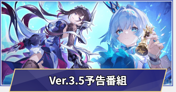 【崩壊スターレイル】過去の生放送まとめ｜Ver.3.5予告番組