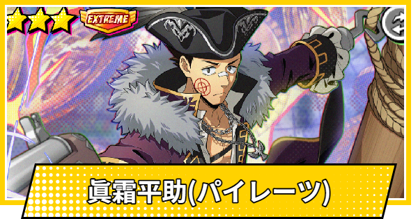 【サカパズ】眞霜平助(パイレーツ)の評価【SAKAMOTO DAYS デンジャラスパズル】