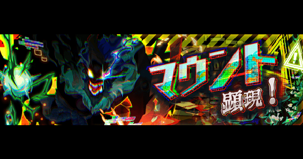 【クラフィ】マウント顕現の攻略と適正｜極ディザスター【クラッシュフィーバー】