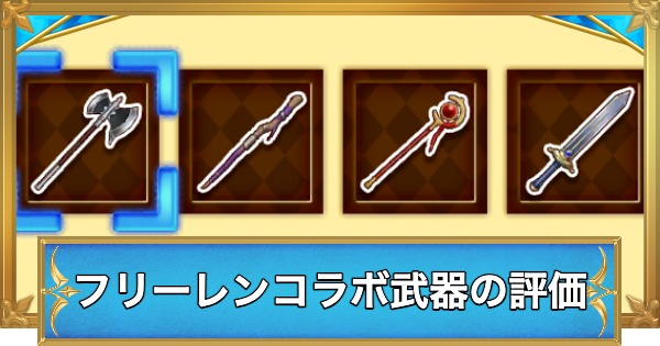 葬送のフリーレンコラボ武器の評価