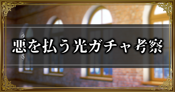 悪を払う光ガチャ考察