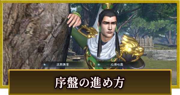 序盤の効率的な進め方