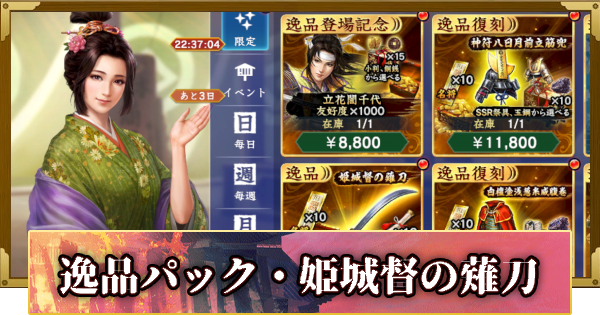【信長の野望 覇道】逸品パック・姫城督の薙刀の販売情報