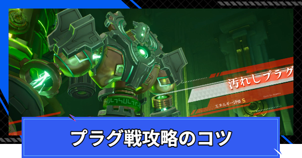 プラグ戦攻略のコツ