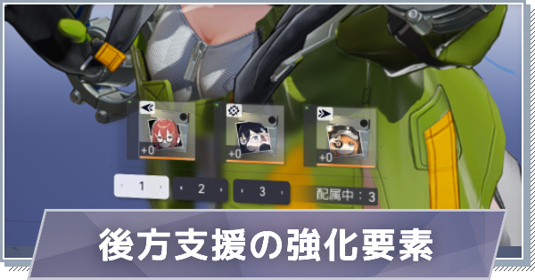 【スノブレ】後方支援の強化要素と入手方法【スノウブレイク：禁域降臨】