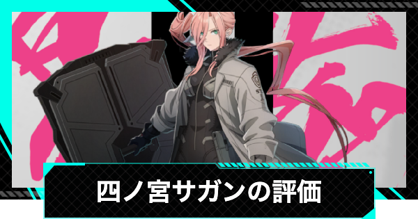 【怪獣8号ゲーム】四ノ宮サガン(星5)の評価とおすすめ武器・ユニパーツ【怪獣8G】