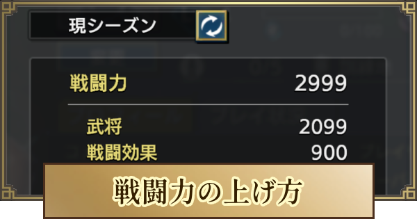 【キングダム 覇道】戦闘力の上げ方とメリット