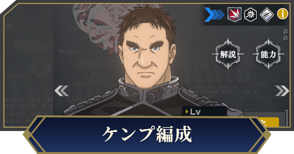 星4ケンプを採用したおすすめ編成