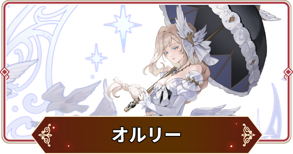 【セナリバ】オルリーの評価【セブンナイツ リバース】