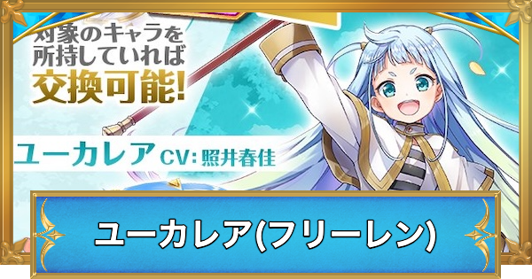 【白猫】ユーカレア(フリーレンコラボ)の性能と入手方法