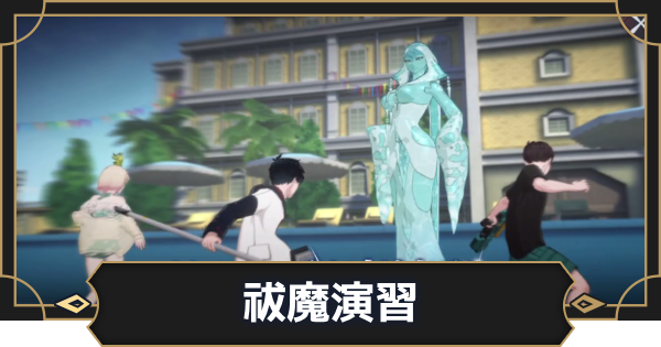 祓魔演習の進め方とダメージを出すコツ
