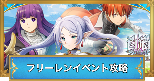 【白猫】フリーレンコラボイベントの攻略とやること
