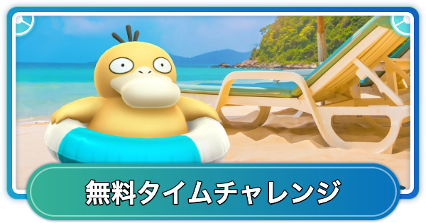 ポケモンコンシェルジュプールサイドタイムチャレンジ内容